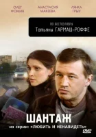  Любить и ненавидеть (2009) смотреть онлайн бесплатно