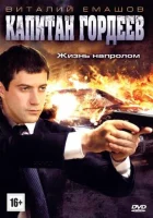  Капитан Гордеев (2010) смотреть онлайн бесплатно