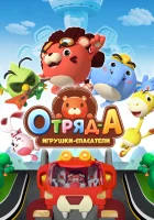  Отряд А. Игрушки-спасатели (2020) смотреть онлайн бесплатно