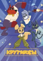  Крутиксы (2021) смотреть онлайн бесплатно