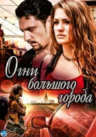  Огни большого города (2009) смотреть онлайн бесплатно
