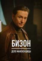  Бизон: Дело манекенщицы (2023) смотреть онлайн бесплатно
