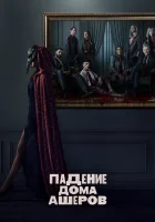  Падение дома Ашеров (2023) смотреть онлайн бесплатно