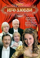  Иго любви (2009) смотреть онлайн бесплатно