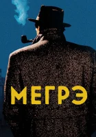  Мегрэ (1991) смотреть онлайн бесплатно