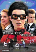  Победный ветер, ясный день (2009) смотреть онлайн бесплатно