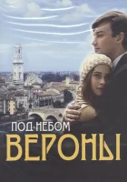  Под небом Вероны (2005) смотреть онлайн бесплатно