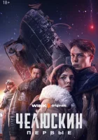  Челюскин. Первые (2024) смотреть онлайн бесплатно