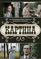  Картина (1985) смотреть онлайн бесплатно