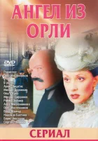  Дьявол из Орли. Ангел из Орли (2006) смотреть онлайн бесплатно