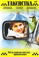  Таксистка. Новый год по Гринвичу (2004) смотреть онлайн бесплатно