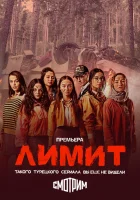  Лимит (2024) смотреть онлайн бесплатно