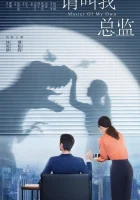  Называйте меня директором (2022) смотреть онлайн бесплатно