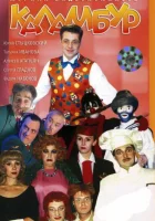  Каламбур (1996) смотреть онлайн бесплатно
