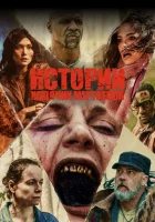  Истории ходячих мертвецов (2022) смотреть онлайн бесплатно