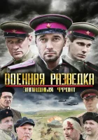  Военная разведка: Западный фронт (2010) смотреть онлайн бесплатно