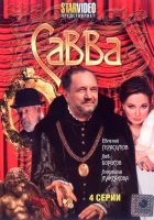  Савва (2008) смотреть онлайн бесплатно