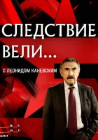  Следствие вели (2006) смотреть онлайн бесплатно
