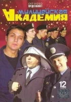  Милицейская академия (2006) смотреть онлайн бесплатно