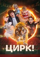  Цирк! (2024) смотреть онлайн бесплатно