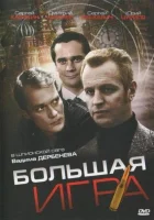  Большая игра (2008) смотреть онлайн бесплатно