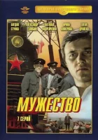  Мужество (1980) смотреть онлайн бесплатно