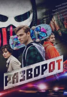  Разворот (2025) смотреть онлайн бесплатно