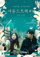  Саундтрек №1 (2022) смотреть онлайн бесплатно