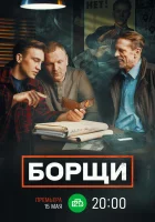  Борщи (2022) смотреть онлайн бесплатно