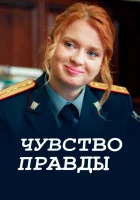  Чувство правды (2021) смотреть онлайн бесплатно