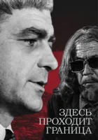  Здесь проходит граница (1973) смотреть онлайн бесплатно