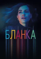  Бланка (2021) смотреть онлайн бесплатно