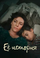  Её история (2024) смотреть онлайн бесплатно