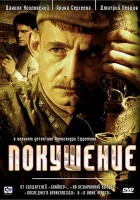  Покушение (2009) смотреть онлайн бесплатно