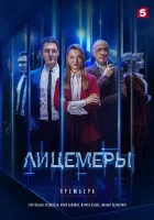  Лицемеры (2022) смотреть онлайн бесплатно