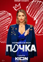  Почка (2021) смотреть онлайн бесплатно