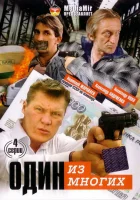  Один из многих (2005) смотреть онлайн бесплатно