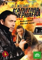  Из жизни капитана Черняева (2009) смотреть онлайн бесплатно