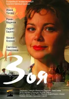  Зоя (2010) смотреть онлайн бесплатно
