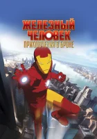  Железный человек: Приключения в броне (2008) смотреть онлайн бесплатно