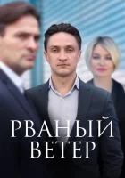  Рваный ветер (2019) смотреть онлайн бесплатно