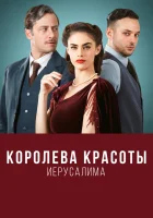 Королева красоты Иерусалима (2021) смотреть онлайн бесплатно