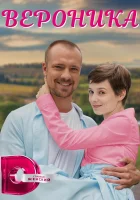  Вероника (2022) смотреть онлайн бесплатно