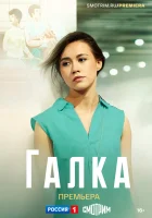  Галка (2024) смотреть онлайн бесплатно
