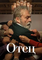  Отец (2022) смотреть онлайн бесплатно
