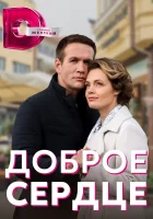  Доброе сердце (2021) смотреть онлайн бесплатно