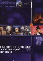  Гении и злодеи (2003) смотреть онлайн бесплатно