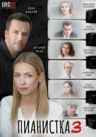  Пианистка (2021) смотреть онлайн бесплатно