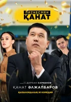  Бизнесмен Канат (2021) смотреть онлайн бесплатно