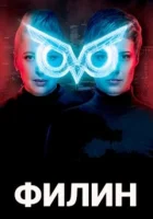  Филин (2020) смотреть онлайн бесплатно